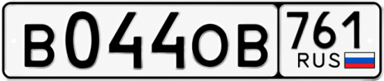Красивый номер на авто В044ОВ 761