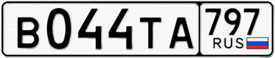 Красивый номер на авто В044ТА 797