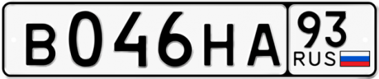 Красивый номер на авто В046НА 93