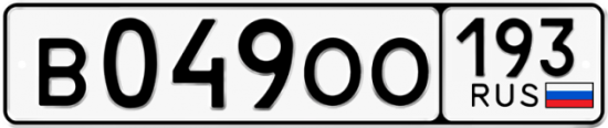 Красивый номер на авто В049ОО 193