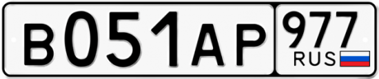 Красивый номер на авто В051АР 977