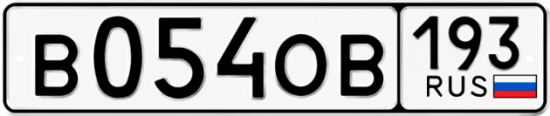 Красивый номер на авто В054ОВ 193