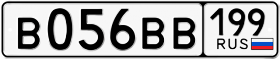 Красивый номер на авто В056ВВ 199