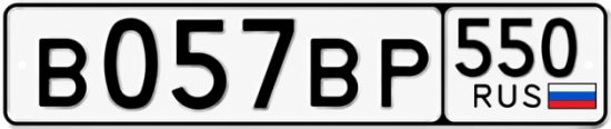 Красивый номер на авто В057ВР 550
