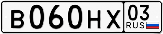 Красивый номер на авто В060НХ 03