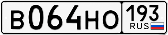 Красивый номер на авто В064НО 193