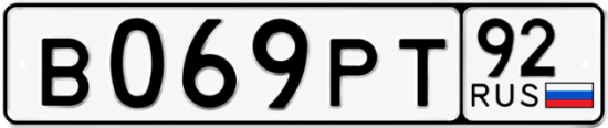 Красивый номер на авто В069РТ 92