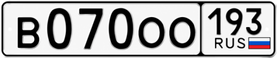 Красивый номер на авто В070ОО 193