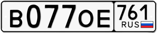 Красивый номер на авто В077ОЕ 761