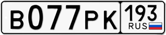 Красивый номер на авто В077РК 193