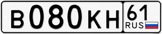 Красивый номер на авто В080КН 61