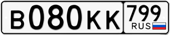 Красивый номер на авто В080КК 799