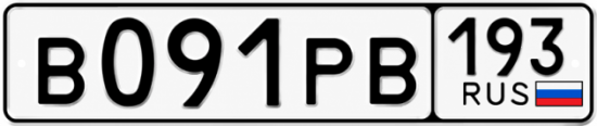 Красивый номер на авто В091РВ 193