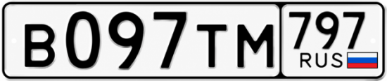 Красивый номер на авто В097ТМ 797