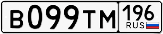 Красивый номер на авто В099ТМ 196