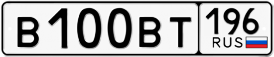 Красивый номер на авто В100ВТ 196