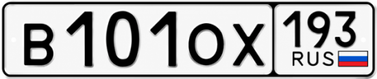 Красивый номер на авто В101ОХ 193