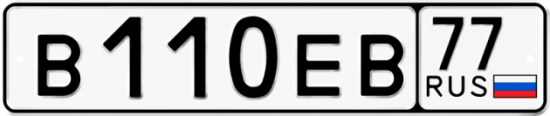 Красивый номер на авто В110ЕВ 77