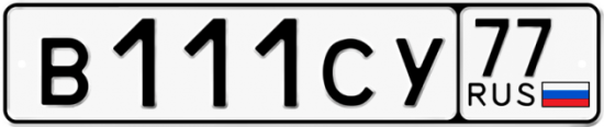 Красивый номер на авто В111СУ 77