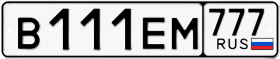 Красивый номер на авто В111ЕМ 777