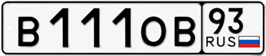 Красивый номер на авто В111ОВ 93
