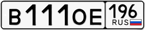 Красивый номер на авто В111ОЕ 196