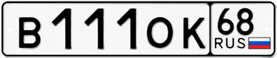 Красивый номер на авто В111ОК 68
