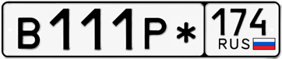 Красивый номер на авто В111Р* 174