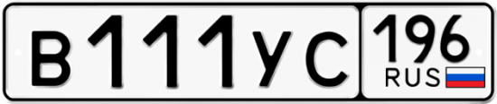Красивый номер на авто В111УС 196