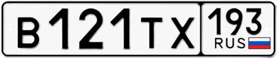 Красивый номер на авто В121ТХ 193
