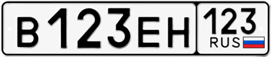Красивый номер на авто В123ЕН 123