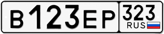 Красивый номер на авто В123ЕР 323