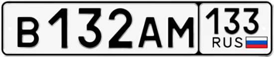 Красивый номер на авто В132АМ 133