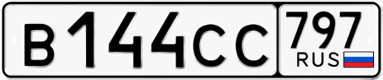 Красивый номер на авто В144СС 797