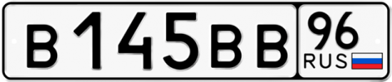 Красивый номер на авто В145ВВ 96