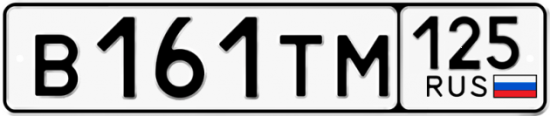 Красивый номер на авто В161ТМ 125