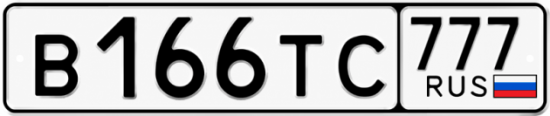 Красивый номер на авто В166ТС 777