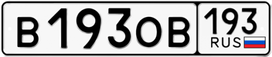 Красивый номер на авто В193ОВ 193