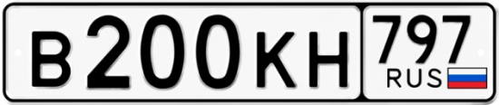 Красивый номер на авто В200КН 797
