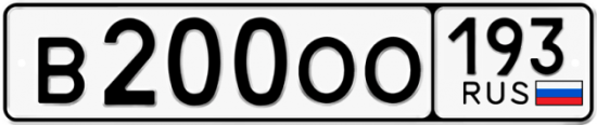 Красивый номер на авто В200ОО 193