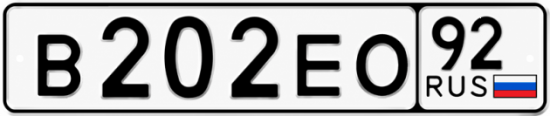 Красивый номер на авто В202ЕО 92