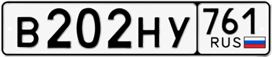 Красивый номер на авто В202НУ 761