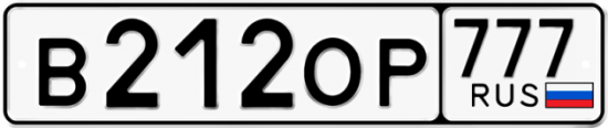 Красивый номер на авто В212ОР 777