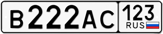 Красивый номер на авто В222АС 123