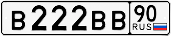 Красивый номер на авто В222ВВ 90