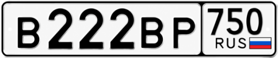Красивый номер на авто В222ВР 750