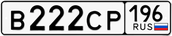 Красивый номер на авто В222СР 196