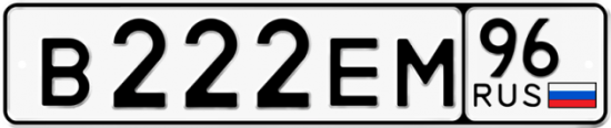 Красивый номер на авто В222ЕМ 96