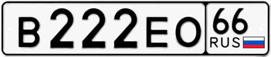 Красивый номер на авто В222ЕО 66