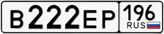 Красивый номер на авто В222ЕР 196